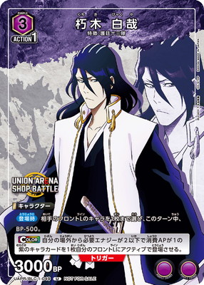 UAPR/BLC-1-049 朽木 白哉 U