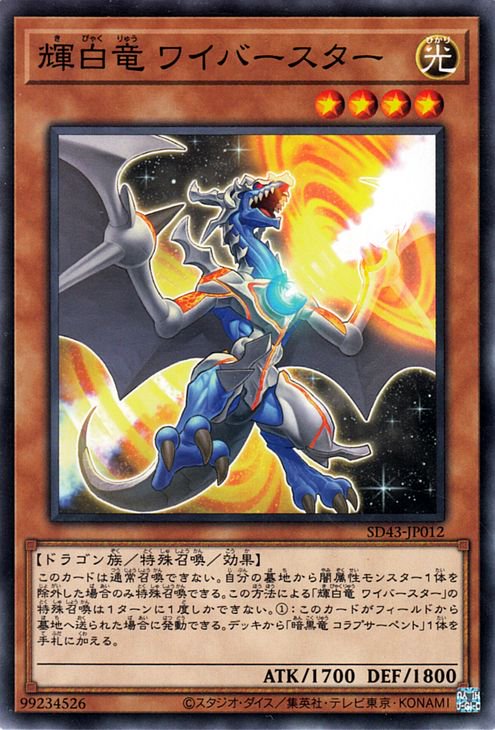 輝白竜 ワイバースター SD43-JP012