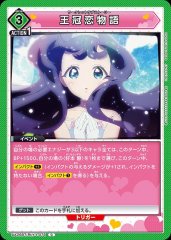 王冠恋物語 UA26BT/RLY-1-078