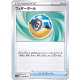 PK-S10D-063 フェザーボール U