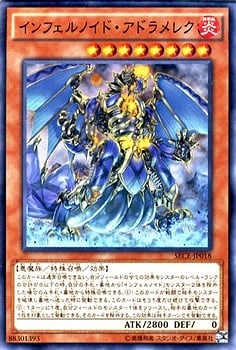 インフェルノイド・アドラメレク SECE-JP018