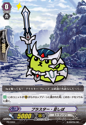 ブラスター・豆しば PR/0064