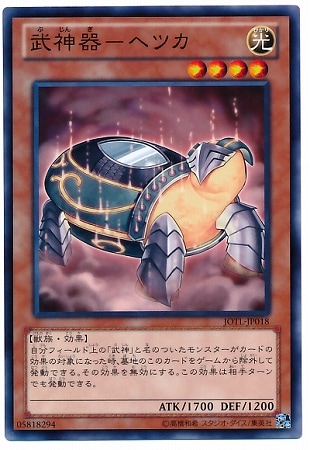 武神器−ヘツカ JOTL-JP018