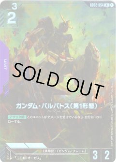 【パラレル】GD02-054 ガンダム・バルバトス（第1形態） LR＋