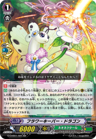 フラワーキーパー・ドラゴン G-CHB01/021