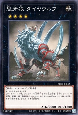 恐牙狼 ダイヤウルフ SR14-JP042