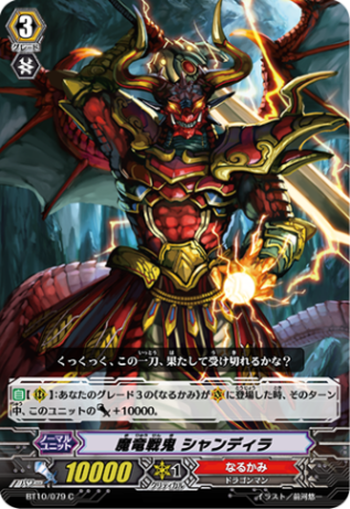 魔竜戦鬼 シャンディラ BT10/079