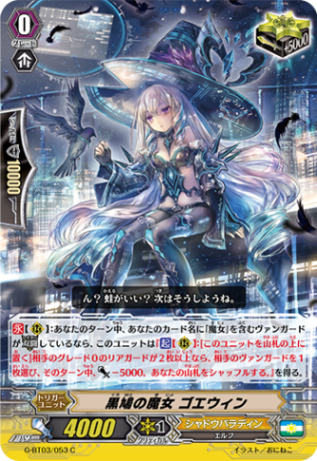 黒鳩の魔女 ゴエウィン G-BT03/053