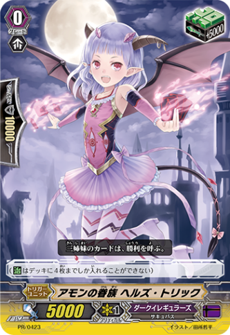 アモンの眷族 ヘルズ・トリック PR/0423