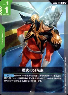 歴史の分岐点 GD02-104