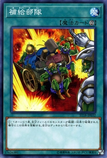 補給部隊 ST18-JP032