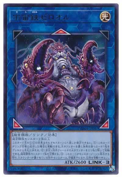宇宙鋏ゼロオル DAMA-JP047