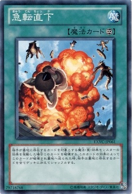 急転直下 EXVC-JP061