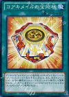 コアキメイルの金剛核 PRIO-JP065