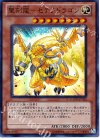 聖刻龍−セテクドラゴン GAOV-JP025