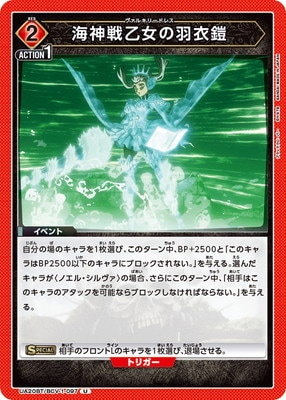 海神戦乙女の羽衣鎧 UA20BT/BCV-1-097