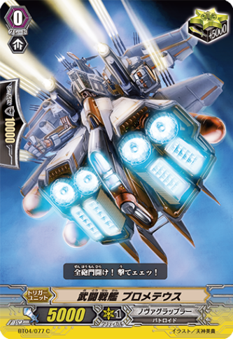 武闘戦艦 プロメテウス BT04/077