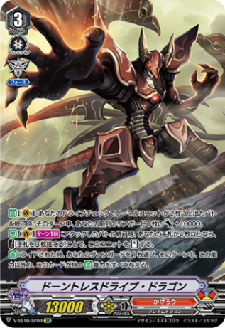 ■ドーントレスドライブ・ドラゴン V-SS10/SP04