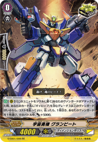 宇宙勇機 グランビート G-EB01/008