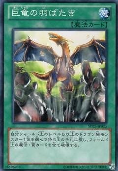 巨竜の羽ばたき [SD25-JP025]