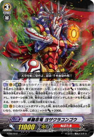 修羅忍竜 ヨザクラコンゴウ FC02/012