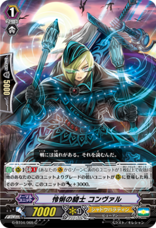 怜悧の騎士 コンヴァルG-BT04/065