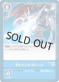 Vウイングブレード[DC_ST8-12C]