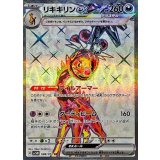 088/071 SR リキキリンex