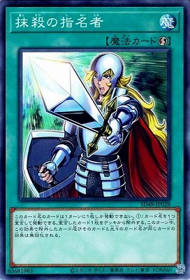 抹殺の指名者 SD48-JP028