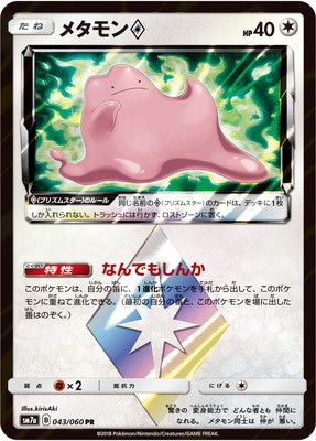 PK-SM7A-043 メタモン PR