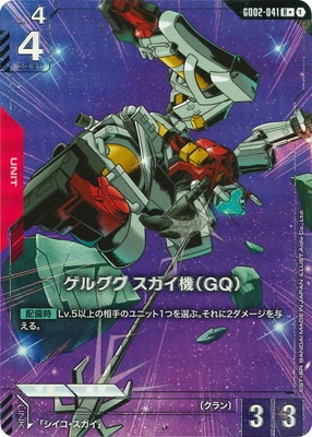 【パラレル】GD02-041 ゲルググ スガイ機（GQ） R＋