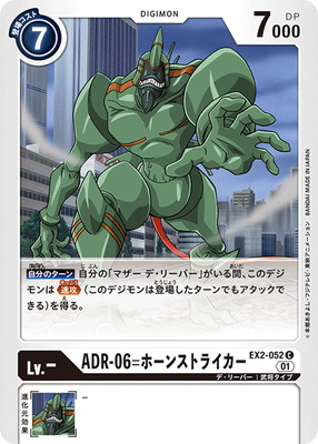 EX2-052 ADR-06=ホーンストライカー C