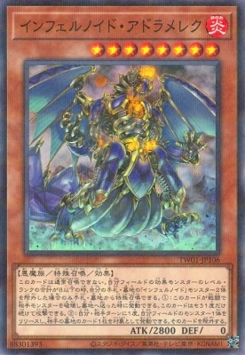 インフェルノイド・アドラメレク TW01-JP106