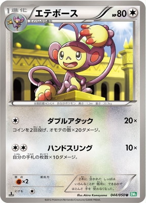 PK-BW05A-044 エテボース U