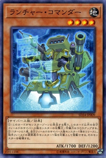 第10期/SD34-JP09 ランチャー・コマンダー