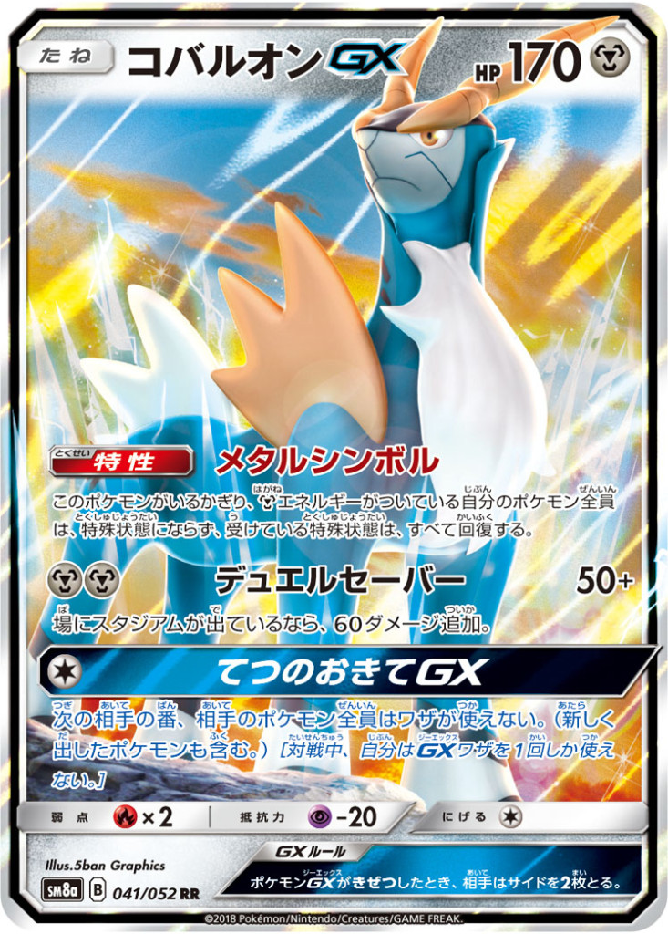 041/052 RR コバルオンGX