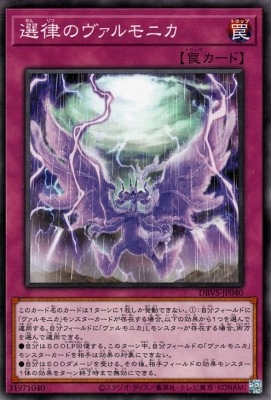 選律のヴァルモニカ DBVS-JP040