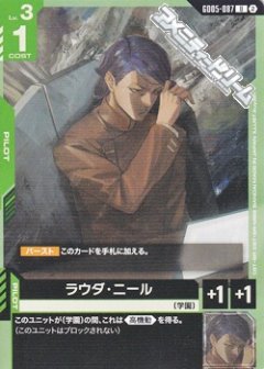 ラウダ・ニール GD05-087