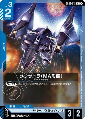 メッサーラ（MA形態） GD03-012
