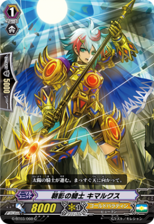 朝影の騎士 キマルクス G-BT03/060
