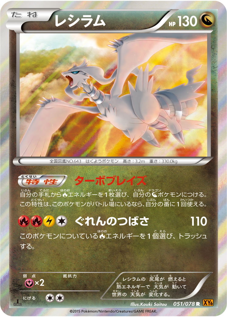 PK-XY6-051 レシラム R