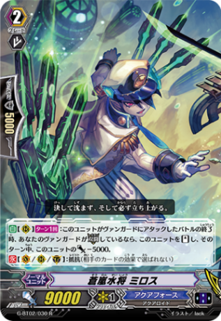 蒼嵐水将 ミロス G-BT02/030