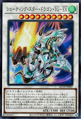 シューティング・スター・ドラゴン・ＴＧ―ＥＸ [QCCP-JP047]