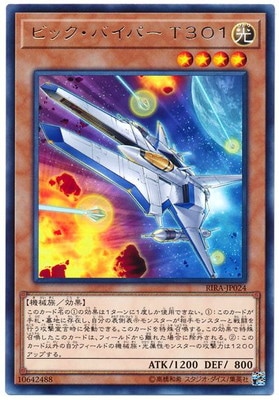 ビック・バイパー Ｔ３０１ RIRA-JP024