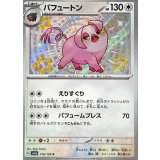 316/190 S パフュートン
