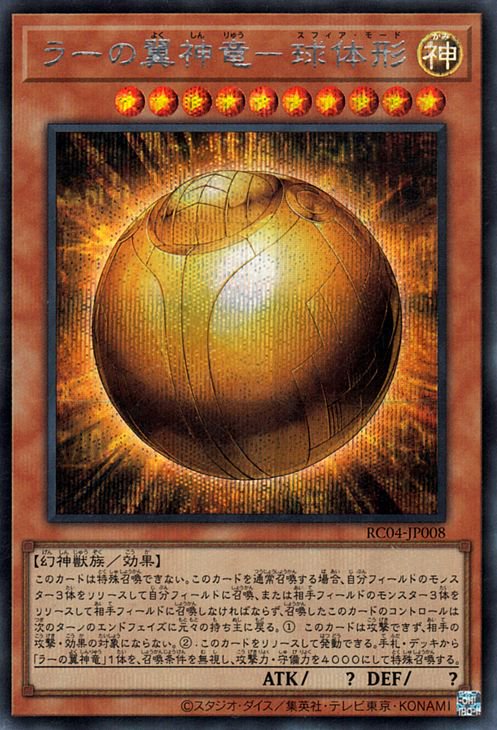 ラーの翼神竜−球体形 RC04-JP008