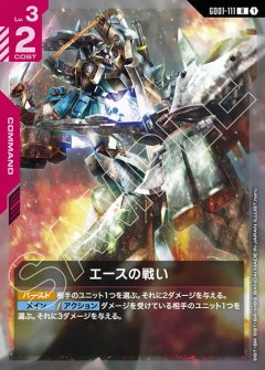 エースの戦い GD01-111