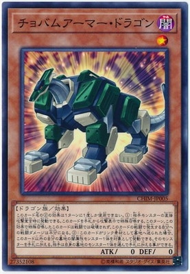 チョバムアーマー・ドラゴン CHIM-JP005