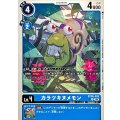カラツキヌメモン BT26-020