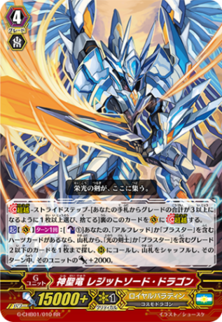 神聖竜 レジットソード・ドラゴン G-CHB01/010